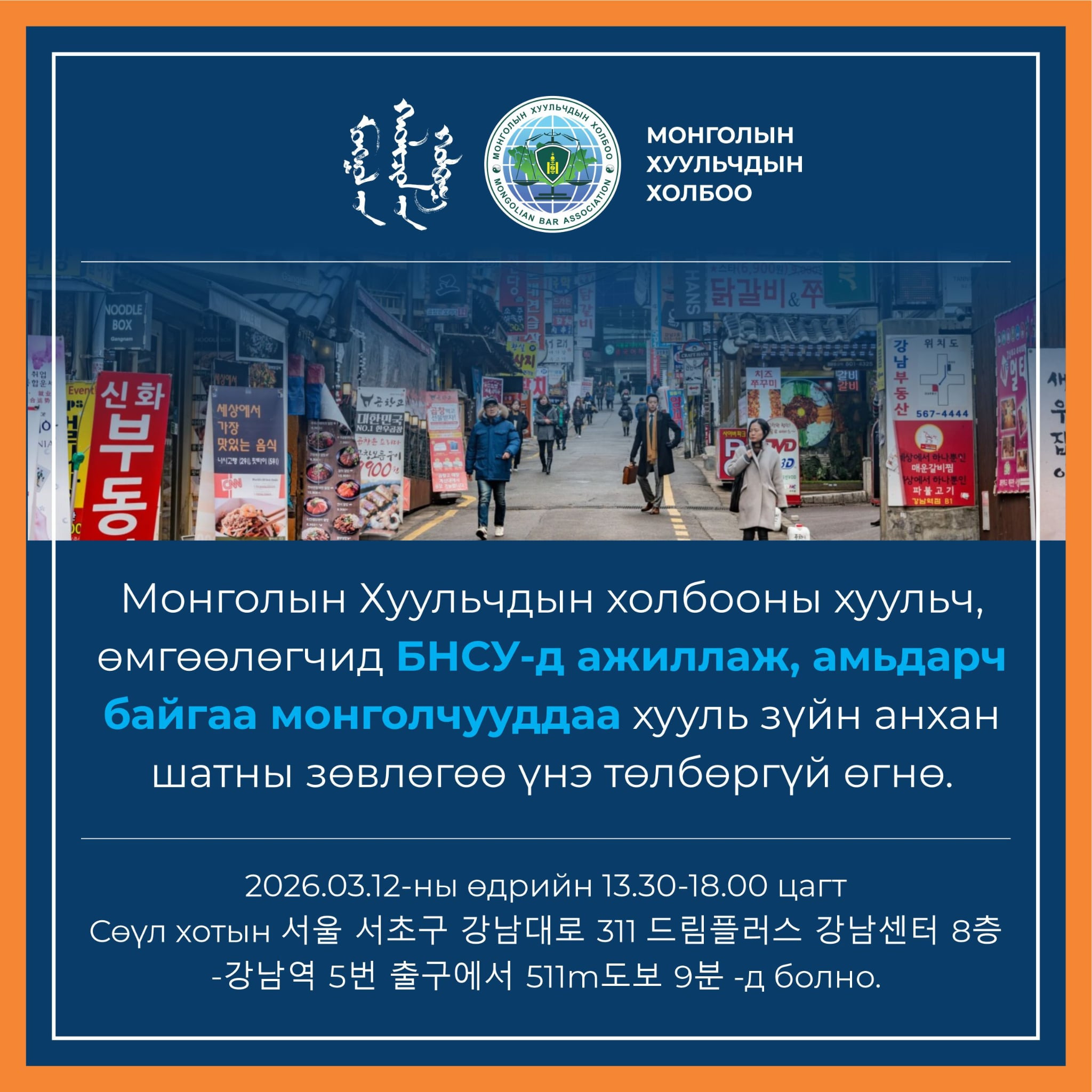 СОЛОНГОС ДАХЬ МОНГОЛЧУУДАД ХУУЛЬ ЗҮЙН ЗӨВЛӨГӨӨ ҮНЭ ТӨЛБӨРГҮЙ ӨГНӨ